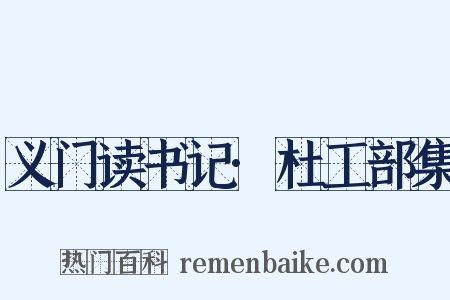 义门读书记·杜工部集是什么意思的图片